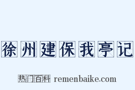 徐州建保我亭记是什么意思的图片
